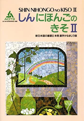 9784906224821: Shin Nihongo no Kiso II (Honsatsu Kanji) Vol. 2 (in Japanese)