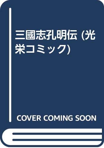 三國志孔明伝 光栄コミック Abebooks 三國志孔明伝 光栄コミック Abebooks
