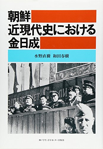 Stock image for Kim Il-sung in modern Korean history [Japanese Edition] for sale by Librairie Chat