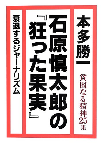 Imagen de archivo de Hinkon naru seishin : Akko zogon bari zanboshu. 25 (Ishihara shintaro no kurutta kajitsu). a la venta por Revaluation Books