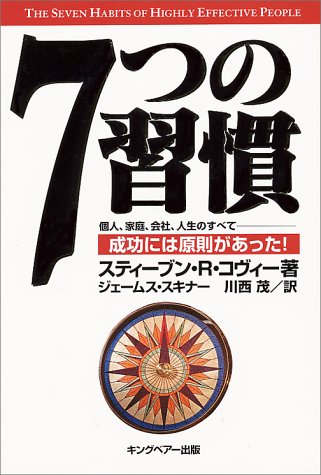 Beispielbild fr 7-tsu no shukan. [The seven habits of highly effective people] zum Verkauf von -OnTimeBooks-
