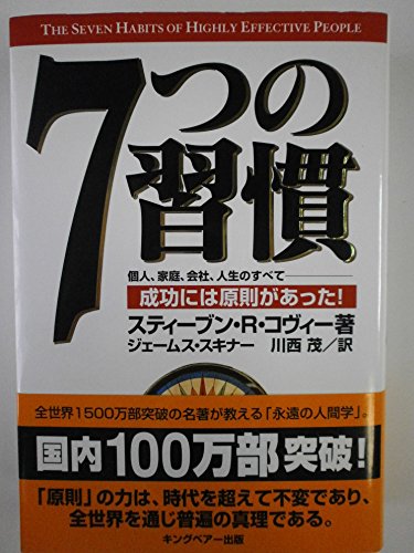 Imagen de archivo de 7-tsu no shukan. [The seven habits of highly effective people] a la venta por -OnTimeBooks-