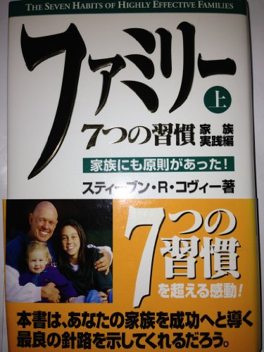 Stock image for The Seven Habits of Highly Effective Families = Famiri : 7-tsu no shukan kazoku jissen hen : kazoku nimo gensoku ga atta! [Japanese Edition] (Volume # 1) for sale by HPB Inc.