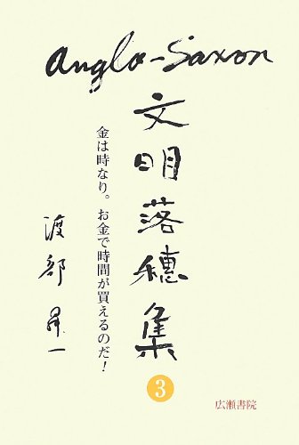 Stock image for Anguro sakuson bunmei ochiboshu. 3 (Kane wa toki nari okane de jikan ga kaeru noda). for sale by Revaluation Books