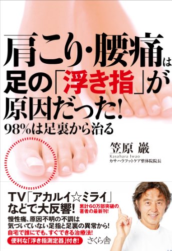 肩こり 腰痛は足の 浮き指 が原因だった 98 は足裏から治る Abebooks Iwao Kasahara 肩こり 腰痛は足の 浮き指 が原因だった 98 は足裏から治る Abebooks Iwao Kasahara