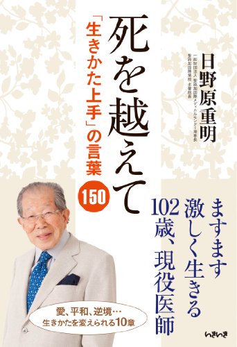 Beispielbild fr Shi o koete : Ikikata jozu no kotoba hyakugoju. zum Verkauf von Revaluation Books