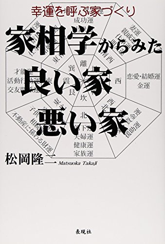 家相学からみた良い家 悪い家 幸運を呼ぶ家づくり Abebooks Takaji Matsuoka 家相学からみた良い家 悪い家 幸運を呼ぶ家づくり Abebooks Takaji Matsuoka