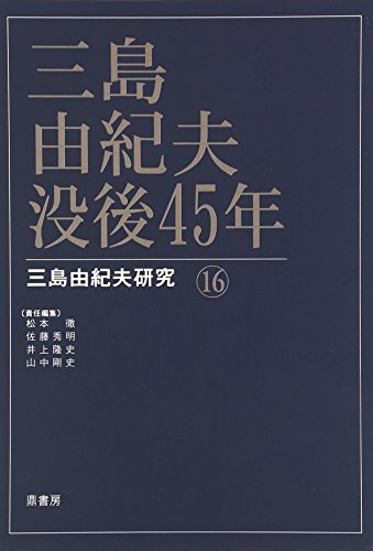 Beispielbild fr 45 years after Yukio Mishima: Research on Yukio Mishima 16 zum Verkauf von Sunny Day Bookstore