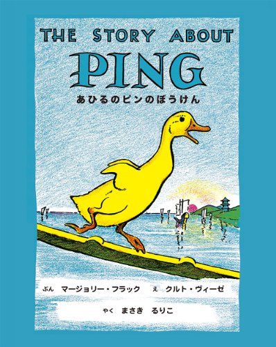 Stock image for The Story about Ping (Japanese Edition) for sale by ThriftBooks-Dallas