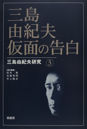 Imagen de archivo de Yukio Mishima's Confession Yukio Mishima Research 3 a la venta por Sunny Day Bookstore