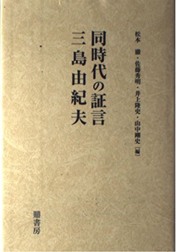 Beispielbild fr Contemporary Testimony Yukio Mishima zum Verkauf von Sunny Day Bookstore