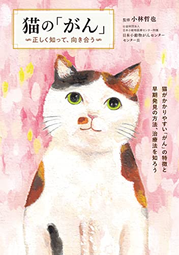 Beispielbild fr Cancer in cats? [Japanese Edition] zum Verkauf von Librairie Chat