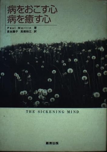 9784915479601: 病をおこす心 病を癒す心―The Sickening Mind