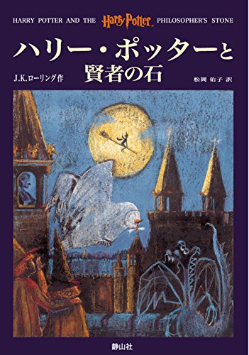 Stock image for Hari Potta to kenja no ishi (Harry Potter and the Philosophers Stone, Japanese Edition) for sale by Goodwill of Colorado