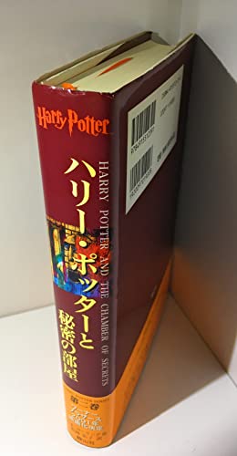 Stock image for Harry Potter and the Harry Potter Chamber of Secrets / Hari Potta to himitsu no heya, Japanese Edition for sale by HPB-Red