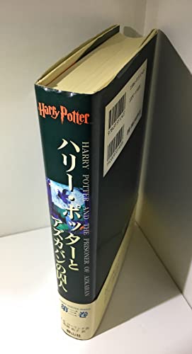 Beispielbild fr Harry Potter and the Prisoner of Azkaban (Japanese Edition) zum Verkauf von SecondSale