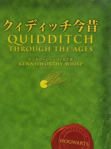 Stock image for Quidditch Through the Ages = Kuiditchi imamukashi [Japanese Edition] for sale by Booksavers of Virginia