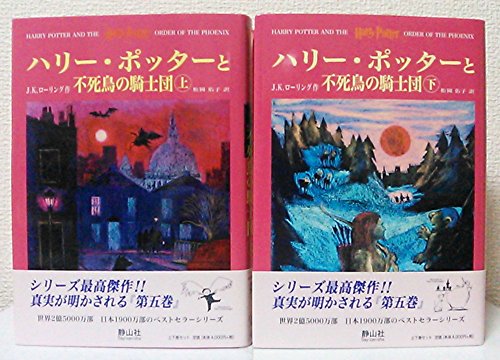 Stock image for Harry Potter and the Order of the Phoenix, Japanese Translated Edition for sale by Half Price Books Inc.