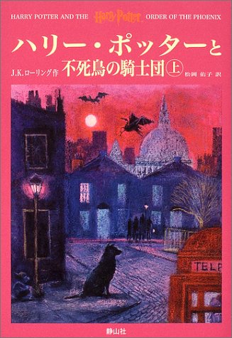 Stock image for Harry Potter and the Order of the Phoenix = Hari Potta to fushicho no kishidan [Japanese Edition] (Volume # 1) for sale by Half Price Books Inc.
