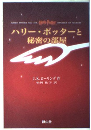 9784915512544: Harry Potter and the Chamber of Secrets (Japanese Edition)