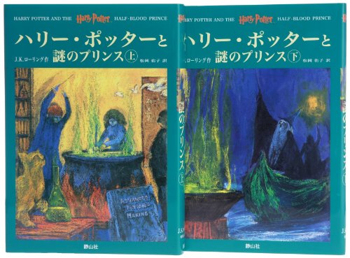 Imagen de archivo de Harry Potter and the Half-Blood Prince (in Japanese, Japanese Edition) a la venta por St Vincent de Paul of Lane County