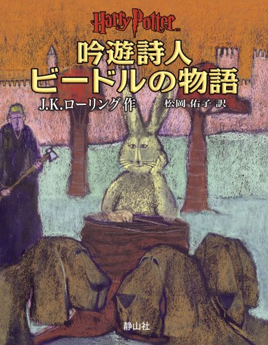 Imagen de archivo de Tales Of Beedle The Bard (Japanese Edition) a la venta por Half Price Books Inc.