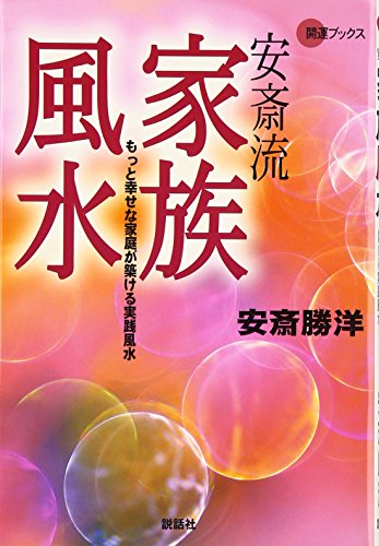 安斎流家族風水 もっと幸せな家庭が築ける実践風水 開運ブックス Abebooks 安斎流家族風水 もっと幸せな家庭が築ける実践風水 開運ブックス Abebooks