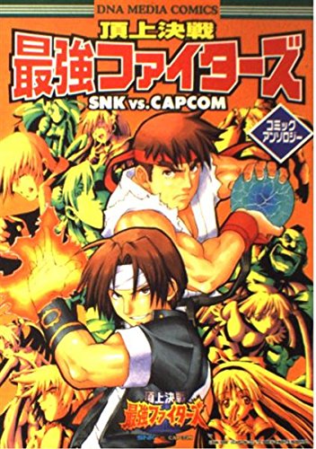 頂上決戦最強ファイターズsnk Vs Capcomコミックアンソロジー Dnaメディアコミックス Iberlibro 頂上決戦最強ファイターズsnk Vs Capcomコミックアンソロジー Dnaメディアコミックス Iberlibro