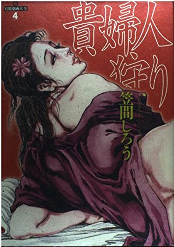 貴婦人狩り 新 官能劇画大全 笠間しろう作品 4 Iberlibro 貴婦人狩り 新 官能劇画大全 笠間しろう作品 4 Iberlibro