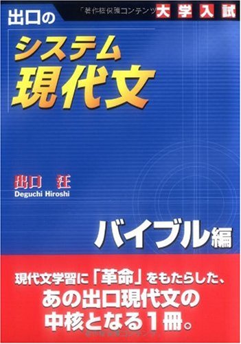出口のシステム現代文 大学入試 バイブル編 Abebooks x 出口のシステム現代文 大学入試 バイブル編 Abebooks x