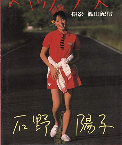 スキップ少女 石野陽子写真集 Abebooks スキップ少女 石野陽子写真集 Abebooks