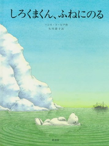9784924684461: Ahoy There Little Polar Bear: Japanese