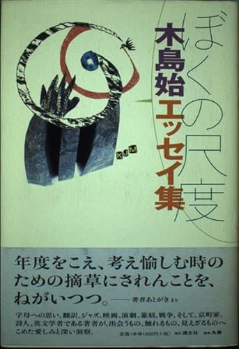 Stock image for My Scale: Hajime Kijima Essay Collection [Japanese Edition] for sale by Librairie Chat