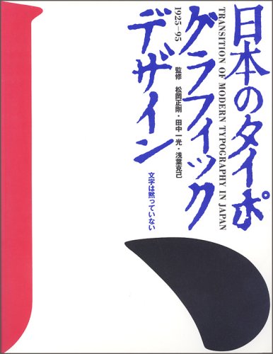 Stock image for Japanese Typographic Design 1925-95 : Letters Are Not Silent for sale by Sunny Day Bookstore