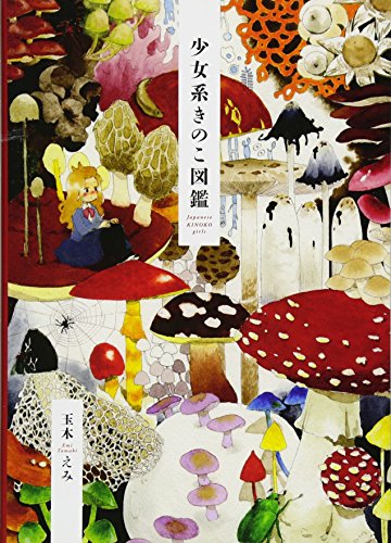 Stock image for Shojokei kinoko zukan : Kinrui irasutoshu. for sale by GF Books, Inc.