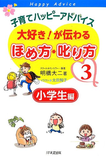 Stock image for Kosodate happi adobaisu daisuki ga tsutawaru homekata shikarikata. 3 (Shogakuseihen). for sale by Revaluation Books