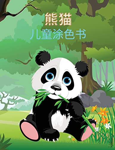 9784930762788: 熊猫 儿童涂色书: ... 39029;面，有可爱的熊猫，大熊஄ (Chinese Edition)