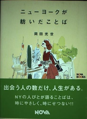 Stock image for Words spun by New York (NOVABOOKS) [Japanese Edition] for sale by Librairie Chat
