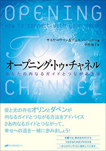 Stock image for O?puningu tou chaneru : Anata no uchinaru gaido to tsunagaru ho?ho? for sale by GF Books, Inc.
