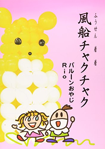 9784931571143: Ballon Chakuchaku (sculpture sur ballons amusante (2)) (Japon import / Le paquet et le manuel sont ?crites en japonais)