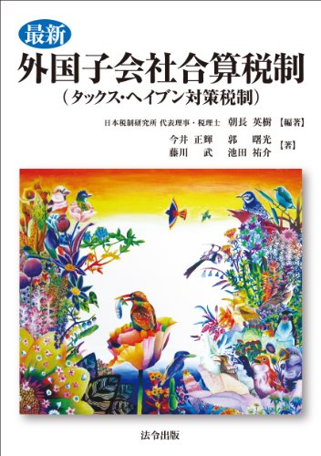 Beispielbild fr Saishin gaikoku kogaisha gassan zeisei takkusu heibun taisaku zeisei. zum Verkauf von GF Books, Inc.