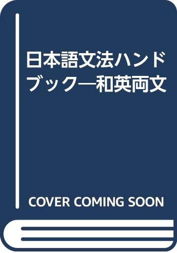 9784938519063: 日本語文法ハンドブック―和英両文