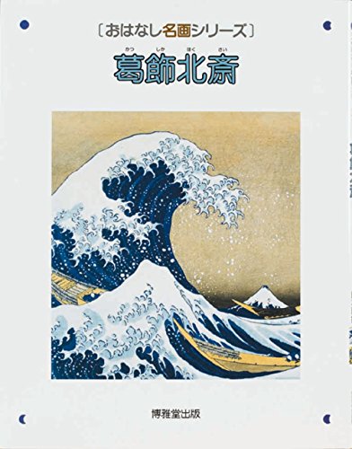 Stock image for Katsushika Hokusai Picture Book Story Famous Picture Series 19 for sale by Sunny Day Bookstore
