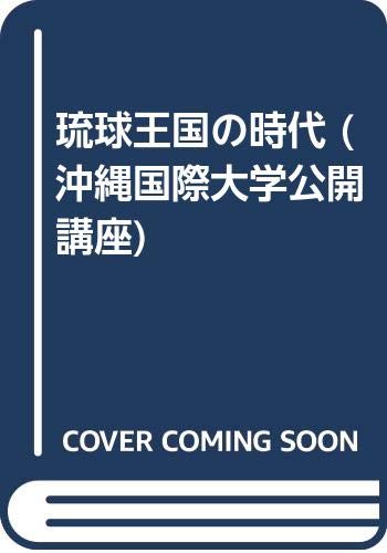 Stock image for Ryu kyu o koku no jidai (Okinawa Kokusai Daigaku ko kai ko za) (Japanese Edition) for sale by Squirrel Away Books