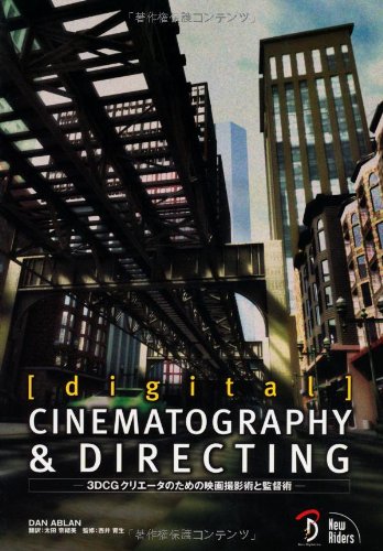 9784939007569: digital CINEMATOGRAPHY&DIRECTING 日本語版 ―3D CGクリエータのための映画撮影術と監督術