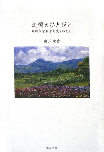Imagen de archivo de Tsuioku no hitobito : Dojidai o ikita tomo to watashi. a la venta por Revaluation Books