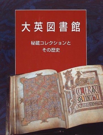 Stock image for Treasures of the British Library (Japanese Edition) for sale by PsychoBabel & Skoob Books