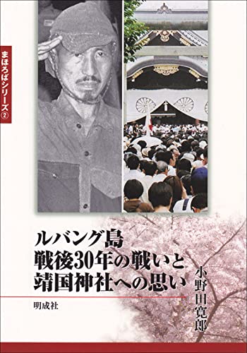 Stock image for Rubanguto sengo 30nen no tatakai to yasukuni jinja eno omoi. for sale by Revaluation Books