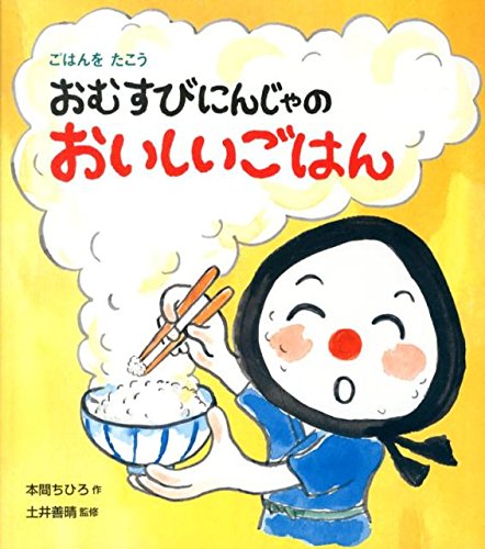 Imagen de archivo de Omusubi ninja no oishii gohan : Gohan o tako. a la venta por Revaluation Books