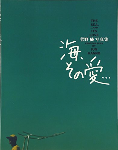 9784947648570: 海、その愛...―菅野純写真集